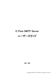 E-Post SMTP Server ユーザーズガイド