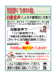 県内では、実在する「    郵便局です」等と自動 音声ガイダンスによる不審