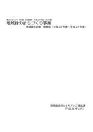 地域緑のまちづくり事業