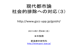 現代都市論 社会的排除への対応（3）