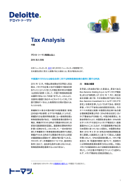 Tax Analysis:2016年8月号／中国