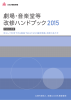 「改修」とは何か - 全国公立文化施設協会