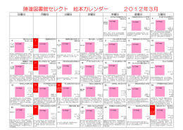 勝連図書館セレクト 絵本カレンダー 2012年3月