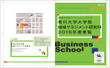 15KUM_00-27最終 - 香川大学大学院地域マネジメント研究科