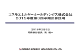 コスモエネルギーホールディングス株式会社 2015年度第3四半期決算