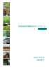 那須塩原市景観色彩ガイドライン（概要版）（PDF：874KB）