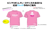 ピンクリボンレディーステニス大会2016 記念Tシャツ予約のご案内