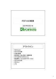 PDF/Aの概要 - アンテナハウス