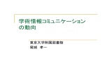 学術情報コミュニケーション の動向