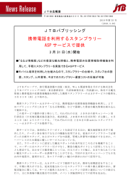 携帯電話を利用するスタンプラリー ASP サービスで