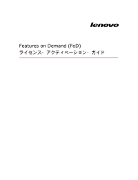 Features on Demand (FoD) ライセンス・アクティベーション・ガイド