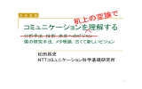 講演資料3（松田） [PDF形式] - NTTコミュニケーション科学基礎研究所