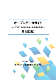 オープンデータガイド - 一般社団法人オープン＆ビッグデータ活用・地方創