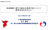 医療機器に関する最近の薬事行政について －薬事法改正を中心に－