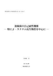 放線菌の自己耐性機構 特にβ‐ラクタム抗生物質を中心に