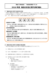 2016 年度 輸送の安全に関する取り組み