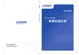 車種別適合表 - AISIN aftermarket