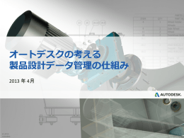 オートデスクの考える 製品設計データ管理の仕組み