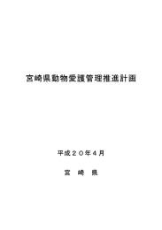 宮崎県動物愛護管理推進計画