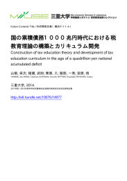 国の累積債務1000兆円時代における税 教育理論の構築とカリキュラム