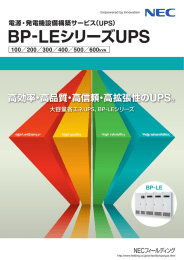 BP-LEシリーズUPS