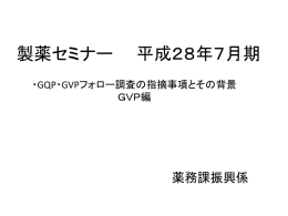 GQP・GVPフォロー調査の指摘事項とその背景（GVP編）