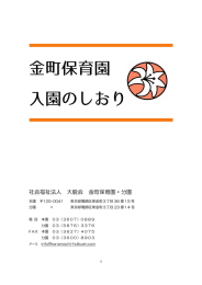 入園のしおり - 金町保育園