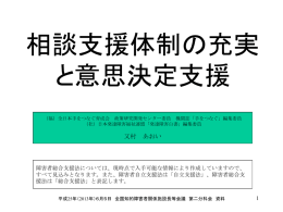 相談支援体制の充実 と意思決定支援