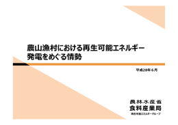 農山漁村における再生可能エネルギー発電をめぐる情勢