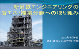 新日鉄エンジニアリングの省エネ・環境分野への取り組み