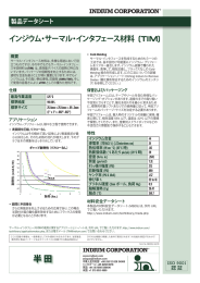 インジウム・サーマル・インタフェース材料 (TIM)