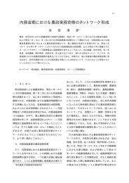 内務省期における農政実務官僚のネットワ ク形成 - Tokyo University of