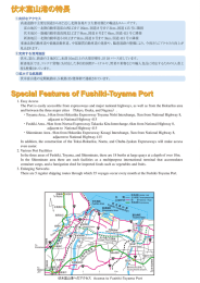 伏木富山港の特長