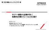 サイバー攻撃から企業を守る！ 効果的な対策ソリューションのご紹介