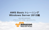 AWS Basic トレーニング Windows Server 2012編