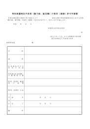 特別保護地区内車馬（動力船、航空機）の使用（着陸）許可申請書