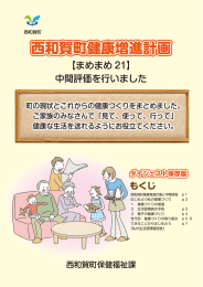 西和賀町健康増進計画中間評価（ダイジェスト版） [1661KB pdfファイル]