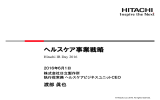 ヘルスケア事業戦略