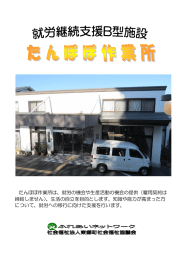 たんぽぽ作業所は、就労の機会や生産活動の機会の提供（雇用契約は