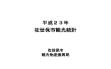 平成23年 佐世保市観光統計