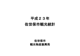 平成23年 佐世保市観光統計