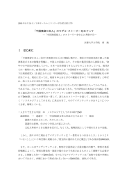 「中国残留日本人」のモデル・ストーリーをめぐって Ⅰ はじめに