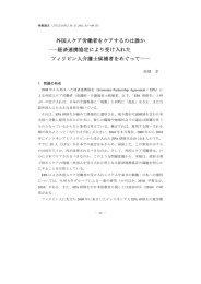 外国人ケア労働者をケアするのは誰か ―経済連携