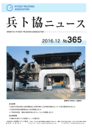 2016.12月号 兵ト協ニュース365