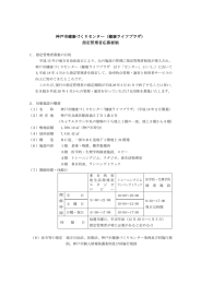 指定管理者応募要領 指定管理者応募要領