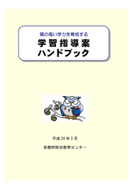 学習指導案 ハンドブック