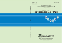 研究資料第9号 - 農研機構