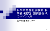 科学研究費助成事業（科 研費）研究計画調書作成 のポイント集