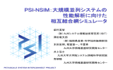 PSI-NSIM：大規模並列システムの 性能解析に向けた 相互結合網