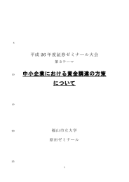 中小企業における資金調達の方策 について